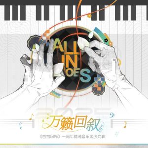 白荆回廊一周年精选音乐黑胶专辑-万籁回叙