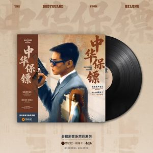 李连杰电影 中华保镖原声黑胶